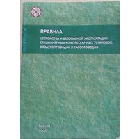 Правила устройства и безопасной эксплуатации компрессор ных установок трубопроводов