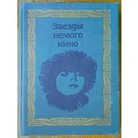Звёзды немого кино: Asta Nielsen Нильсен, Mary Pickford Пикфорд, Lillian Gish Гиш, William Hart Харт, Фербенкс, Уайт, Хайакава, Валентино, Бертини, Мюзидора, Яннингс, Фейдт. В.Головской. 1968г