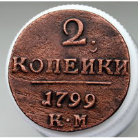 2 копейки 1799 КМ Колыванская монета (2)