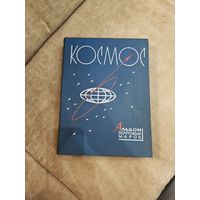 Альбом почтовых марок "Космос"