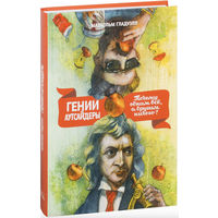 Гении и аутсайдеры