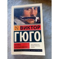 Виктор Гюго"Человек, который смеется"\056