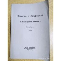 Невеста и блудница и последние времена / Сигурд Братли.