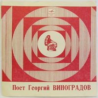 Поёт Георгий Виноградов (Счастье мое) (7'' Flexi)