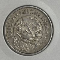 50 копеек 1922 ПЛ. Отличная.
