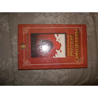 Книга "Русские самозванцы" А. низовский. 1999 Г, "Прибой"