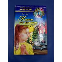 Никто не должен знать Диана Нэм