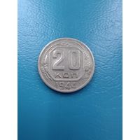 20 копеек 1944 год