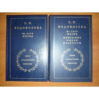 Е.Н.Водовозова. НА ЗАРЕ ЖИЗНИ. В двух томах (комплект).//Серия литературных мемуаров.