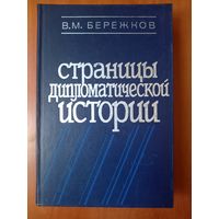 В.М.Бережков. СТРАНИЦЫ ДИПЛОМАТИЧЕСКОЙ ИСТОРИИ.