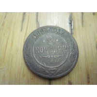2 копейки 1893 г. с рубля!