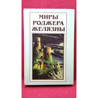 Миры Роджера Желязны. Хроники Амбера. Владения хаоса. Карты судьбы. Кровь амбера. Знак хаоса. Рыцарь теней. Принц хаоса