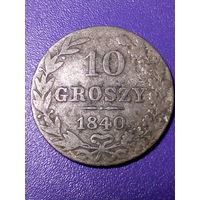 10 грошей Российская Империя 1840 год