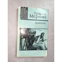 Проспер Мериме "Новеллы" из серии "Библиотека зарубежной классики"