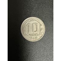 10 копеек 1945 года. Хорошее состояние. С 1 рубля