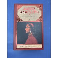 Данте Алигьери божественная комедия