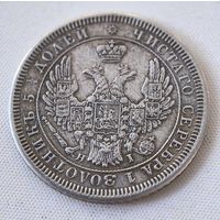 25 копеек 1854 год.