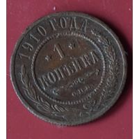 1 копейка 1910