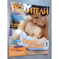 Журнал "Счастливые родители" февраль 2004