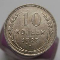 10 копеек 1927 года , штемпельный блеск , красивая патина , состояние , с 1 рубля !!!