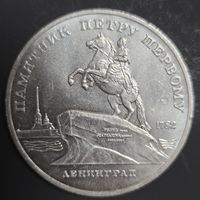 5 рублей 1988г. Памятник Петру Первому Ленинград Отличная!!!