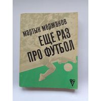 Мержанов Мартын. Еще раз про футбол