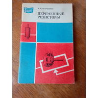 Книги. Переменные резисторы.