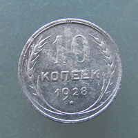 10 копеек 1928 года.