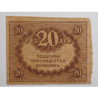 20 рублей 1917 г. "Керенка"