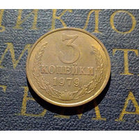 3 копейки 1979 СССР #16
