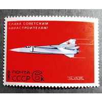 Марка СССР 1969 год Слава а!виастроителям
