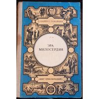 Вайнер А., Вайнер Г. - Эра милосердия
