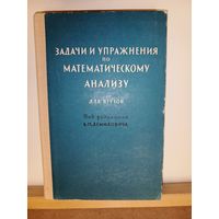 Задачи и упражнения по математическому анализу