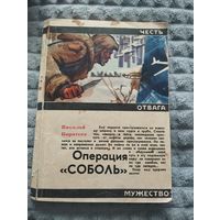 Николай Коротеев. Операция "соболь"