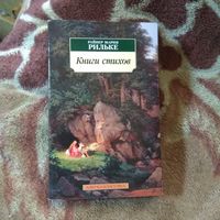 Рильке "Книги стихов"