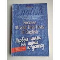 Карневская Е. Английский язык: первые шаги на пути к успеху.