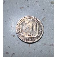 20 копеек СССР 1948 года.