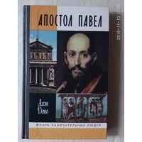 Апостол Павел. /Деко Ален.  Серия: Жизнь замечательных людей (ЖЗЛ)/ 2011г.