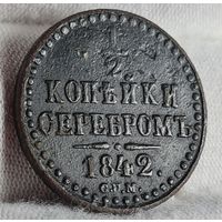 1/2 копейки 1842 года С РУБЛЯ! МНОГО ЛОТОВ С РУБЛЯ!