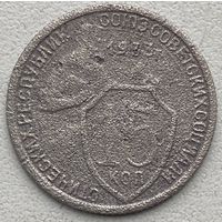 СССР 15 копеек 1933 г.