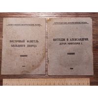 Брошюры 1933  Петергофские исторические музеи