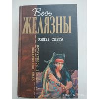 Князь Света: Фантастические романы / Желязны Р. (Отцы - основатели. Весь Желязны).