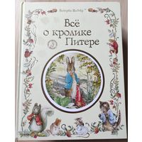 Беатрис Поттер "Все о кролике Питере"