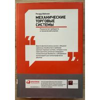 Вайсман Ричард	Механические торговые системы. Психология трейдинга и технический анализ.	978-5-9614-1597-1, 978-0-471-65435-3, 9785961415971, 9780471654353	Альпина Паблишер	2011