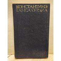 Гамсахурдиа Константинэ - Собрание сочинений (Том 5)