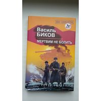 Васіль Быкаў - Мёртвым не баліць (на ўкраінскай мове)