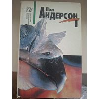 Пол Андерсон. Собрание сочинений в 8-и томах. Том.1.