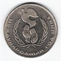 1 рубль 1986 г. Международный год мира _состояние XF/аUNC