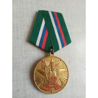 Медаль. 100 лет Пограничным войскам России. (Большой диаметр).