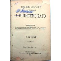 А.Писемский Полное соб. соч... Том 5. .Изд. 3-е с очерком В. Зелинского. 1910 г.